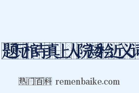题瓦棺寺真上人院矮桧近义词是什么意思的图片